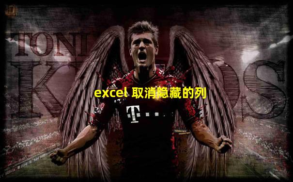 excel 取消隐藏的列